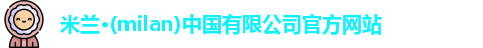 milan米兰